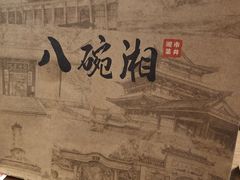 -八碗湘长沙市井菜(坡子街店)