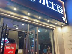 -小土豆北方菜馆(方庄店)