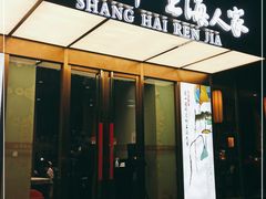 门面-金枝玉叶上海人家食府(三里河店)