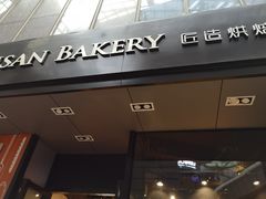 门面-匠造烘焙(上海湾店)