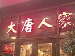 -大唐人家·热气羊肉(大华店)