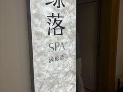-鲸落SPA(番禺长隆店)