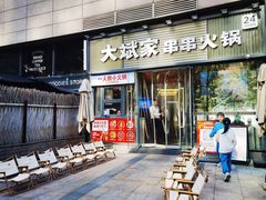 -大斌家串串火锅(德思勤店)