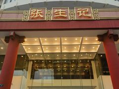 -张生记(双菱店)