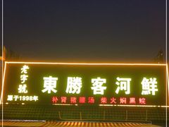 门面-东胜客河鲜店·西江河鲜·老字號渔家菜