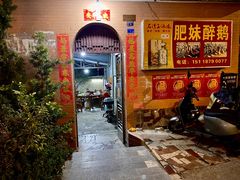 -三哥醉鹅(旧寨店)