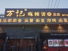 门面-万记麻辣烫国展总店