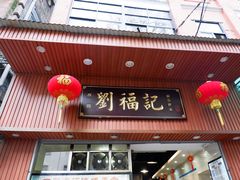 门面-西关刘福记(文德路店)