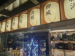 -三杯赤運·中式小酒馆(所城里店)