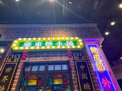 -捷信牛奶甜品世家(合生汇店)