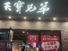 -天宝兄弟(前海壹方城店)