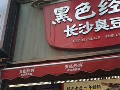 -黑色经典臭豆腐·湖南特产(步行街店)