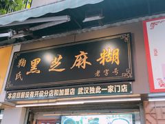 -鞠氏黑芝麻糊(水塔店)