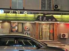 -青瓦餐厅·生鱼片·韩园烤肉(西塔店)