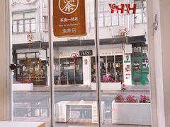 -茶是一枝花泡茶店
