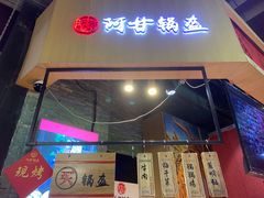 门面-阿甘锅盔(合生汇购物中心店)