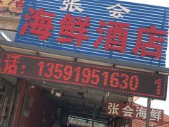 -张会海鲜饭店(东戴河店)