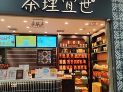 -茶理宜世(广州南站（站内）3楼B17检票口店)