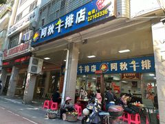 -阿秋牛排(湖心街店)