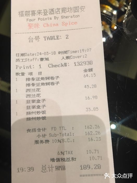 福朋喜來登酒店聚味中餐廳-賬單-價目表-賬單圖片-固安縣美食-大眾點