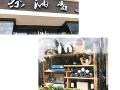 -茶油香闽南菜·花园餐厅(前埔店)