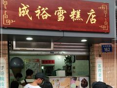门面-成裕雪糕店(士多店)
