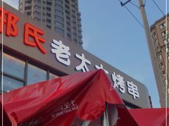 -邢氏老太太烤串(北兴街店)