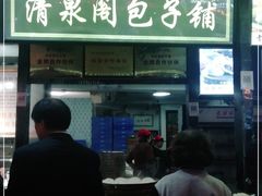 门面-清泉阁包子铺(中山路店)