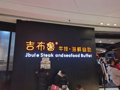 门面-吉布鲁牛排海鲜自助(巴南万达广场店)