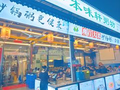 -利杨记·本味轩粥坊·烧烤(宝体店)