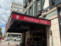 -西村咖啡店 (中山手本店)