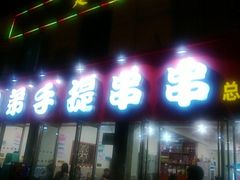 门面-馋虫重庆火锅(玉林南街店)