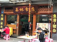 门面-荔林食店(西华路店)
