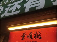 门面-董顺桃小粒臭豆腐(太平街一店)