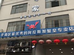 门面-蚝专家(北滘店)