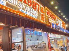 -钢管厂五区小郡肝火锅串串香(总店)