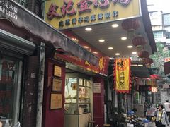 门面-文记壹心鸡(宝华路店)