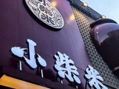 -小柴米·传统江西菜(八一广场店)