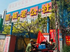 -即墨老公社·海肠捞饭大王(古城店)