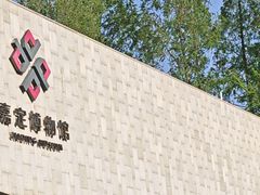 -嘉定博物馆