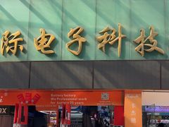 -新亚洲国际电子科技城
