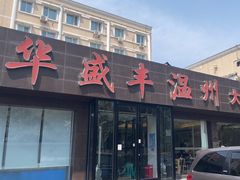 -华盛丰温州大排档(东三环南路店)