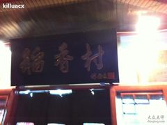 门面-北京稻香村(学清店)