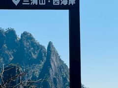 -三清山风景名胜区
