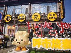 -老绥元烧麦·家常菜(大召店)