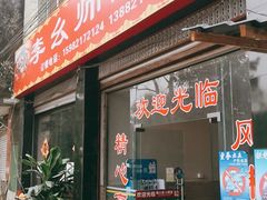 门面-李幺师鱼馆