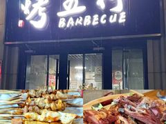 -烤五行·烧烤烤串(石佛营店)