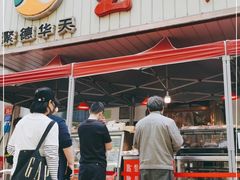 门面-玉华台饭庄(裕中西里小区店)