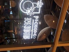 -采椰郎椰子鸡·脆皮鸡火锅(融创茂店)