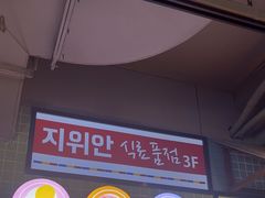 -安又胖韩国烤肉
